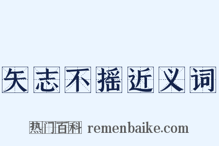 矢志不摇近义词是什么意思的图片